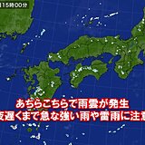 関西　今夜遅くにかけて急な強い雨や雷雨のおそれ　明日以降も天気急変に注意