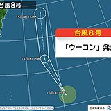 台風8号「ウーコン」発生　日本の東を北上　15日には再び熱帯低気圧に