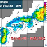 関西　今日14日と明日15日は大気の状態が不安定　急な強い雨や落雷に注意