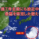 台風7号　北陸にも16日頃最接近　西寄りを進めば影響大　警報級大雨や交通影響も