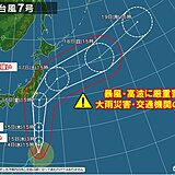 台風7号　強い勢力で関東直撃か　暴風・高波・大雨に厳重警戒　交通機関へ影響