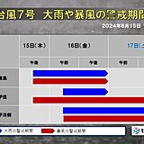 強い台風7号　明日16日は関東大荒れ　伊豆諸島は線状降水帯発生の恐れ　警戒期間は