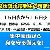 関東甲信地方　今夜から線状降水帯発生の可能性　災害の危険度が急激に高まることも