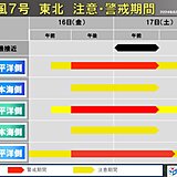 強い台風7号　東北は16日午後から大荒れ　交通影響に警戒　停電時の熱中症対策も