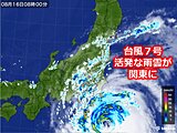 台風7号　発達しながら北上中　活発な雨雲が関東に広がる　午後は沿岸部中心に暴風も