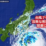 台風7号　発達しながら北上中　活発な雨雲が関東に広がる　午後は沿岸部中心に暴風も