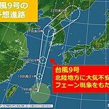 台風9号　北陸への影響は　急な雷雨とフェーン現象　農作物の管理・熱中症に注意