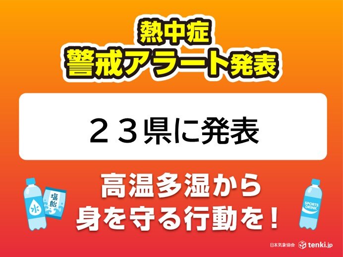 23県に熱中症警戒アラート