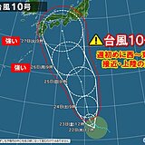 台風10号「強い」勢力に発達へ　来週初めに西・東日本を直撃か　接近前から荒天恐れ