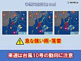 関西　今週末は日ごとに雨の降る所が多くなる　来週は台風10号の動向に注意