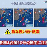 関西　今週末は日ごとに雨の降る所が多くなる　来週は台風10号の動向に注意