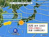 あす(19日) 日差しが暖かい　九州