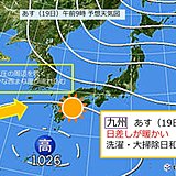 あす(19日) 日差しが暖かい　九州