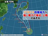 台風10号　四国地方には27日ごろ強い勢力で接近・上陸のおそれも　早めの対策を