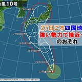 台風10号　四国地方には27日ごろ強い勢力で接近・上陸のおそれも　早めの対策を