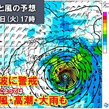 台風10号　関西では27日(火)～28日(水)は大荒れとなる恐れ　早めの備えを