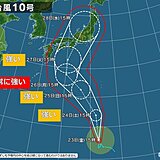 台風10号　関東甲信から四国に接近のおそれ　27日(火)以降大荒れの天気に