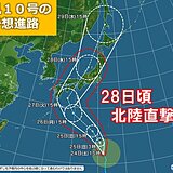 台風10号　28日頃に北陸を直撃か　25日にも間接的影響で短時間強雨に注意