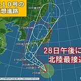 台風10号　28日午後～29日朝に北陸最接近か　南寄りの暴風に警戒