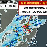 岩手県で1時間に約100ミリ「記録的短時間大雨情報」