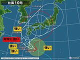 九州　28日～29日は台風10号最接近、上陸のおそれ　早めに台風への備えを