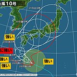 九州　28日～29日は台風10号最接近、上陸のおそれ　早めに台風への備えを