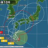 台風10号　さらに西よりの進路へ　予報円のいずれのコースでも影響が大きく　長引く