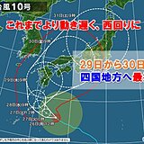 台風10号　動きが遅く、進路は西回りに　四国には29日から30日ごろ最接近へ