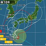 台風10号　西・東日本を縦断か　経験したことのない大雨　災害発生危険度高まる恐れ