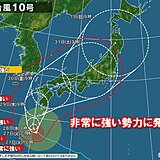 台風10号　非常に強い勢力に発達　今夜は奄美へ最接近　災害級の暴風・大雨に警戒