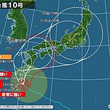 台風10号　関東への接近時期は予想に幅あり　大雨などへの警戒期間は?