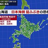 北海道　日本海側　猛ふぶきに警戒