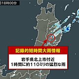 岩手県で1時間に約110ミリ「記録的短時間大雨情報」