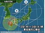 台風10号　2日～3日頃に東北地方に接近　雨や風が強まる恐れ　最新の情報に注意