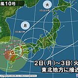 台風10号　2日～3日頃に東北地方に接近　雨や風が強まる恐れ　最新の情報に注意