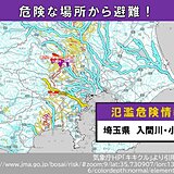 埼玉県の入間川と小畔川に「氾濫危険情報」発表　氾濫の恐れ