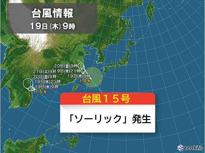 台風15号「ソーリック」発生　南シナ海を西よりに進む予想