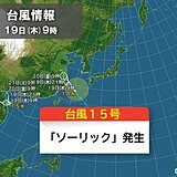 台風15号「ソーリック」発生　南シナ海を西よりに進む予想