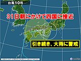 台風10号　四国に接近中　31日にかけて四国を横断か　大雨による災害に警戒