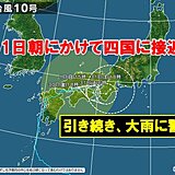 台風10号　四国に接近中　31日にかけて四国を横断か　大雨による災害に警戒