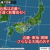 台風10号は近畿を東進へ　東海で線状降水帯発生のおそれ　関東も激しい雨　災害警戒