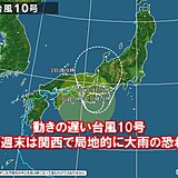 関西　週末は台風10号の影響で局地的に大雨の恐れ　土砂災害に厳重警戒を