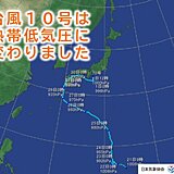 台風10号は熱帯低気圧に変わりました　熱帯低気圧でも大雨リスク高い　2日まで警戒