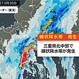 三重県　「線状降水帯」発生中　命の危険も　災害発生の危険度が急激に高まる