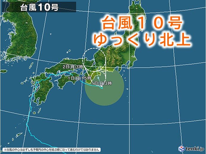 台風10号はゆっくり北上　関東や東海、近畿は大雨に　引き続き土砂災害等に厳重警戒