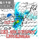 今夜は台風から変わる熱帯低気圧が北上　関西は明日2日にかけて再び大雨の恐れ