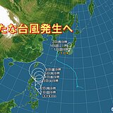 新たな「台風」フィリピンの東で発生へ　今後の動向に注意　9月も台風シーズン