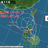 台風11号「ヤギ」発生