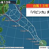 台風13号「バビンカ」発生　今後の進路に注意