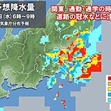 明日も関東は通勤・通学の時間帯　道路の冠水などに注意　週末は厳しすぎる残暑